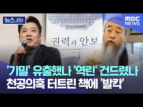 &amp;#39;기밀&amp;#39; 유출했나 &amp;#39;<strong>역린</strong>&amp;#39; 건드렸나 천공의혹 터트린 책에 &amp;#39;발칵&amp;#39; [뉴스.zip/MBC뉴스]