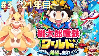 #3【桃鉄ワールド】明らかに私だけ銀次が出るけどめげない！