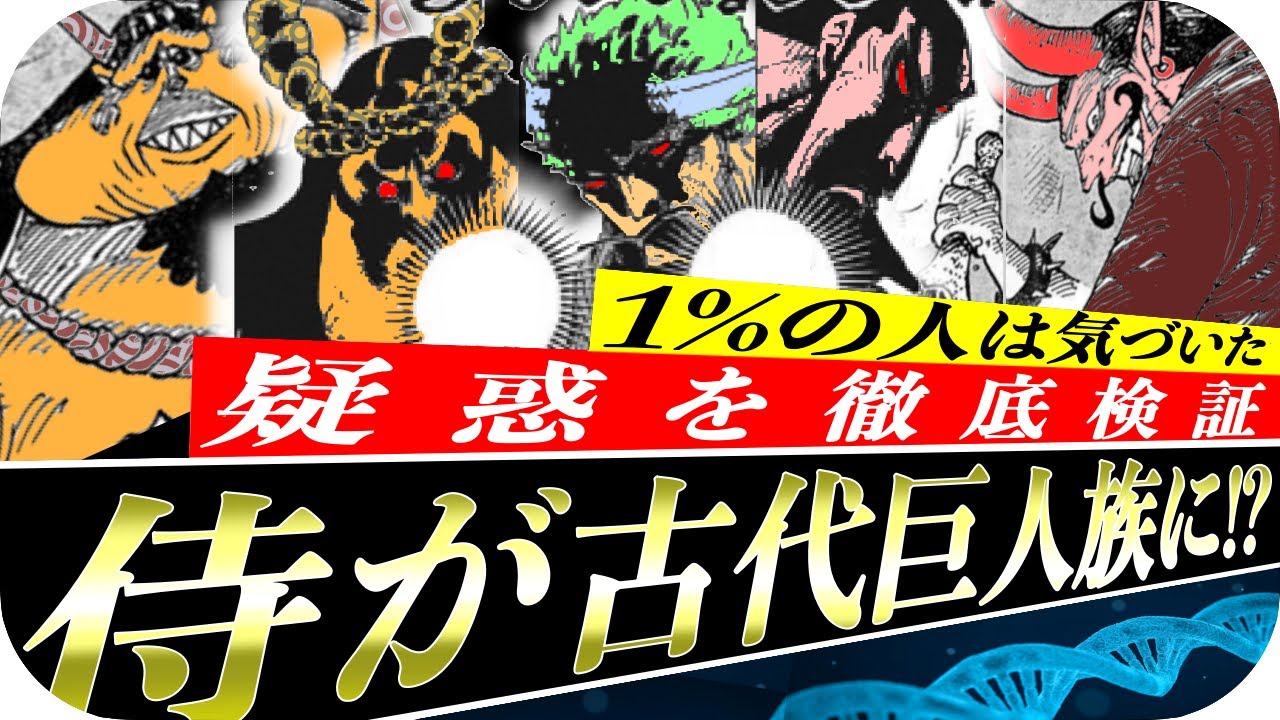 ワンピース1031話ネタバレ 天の岩戸に幽閉されていた霜月牛マルら3人の侍が古代巨人族に変貌した説を徹底検証 ワンピース最新話考察 Youtube