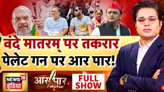 Aar Paar With Amish Devgan : Vande Mataram Controversy | Pellet Gun | Rahul Gandhi | Amit Shah screenshot 5