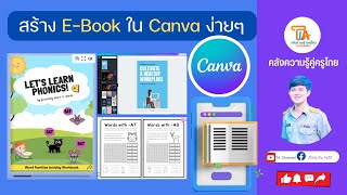 TA Channel : สร้าง E-book ใน Canva ง่ายๆ