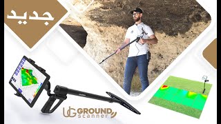 افضل جهاز تصويري لكشف المعادن الثمينه والكنوز الدفينة والمقابر تحت الارض  جهاز UIG GROUND SCANNER