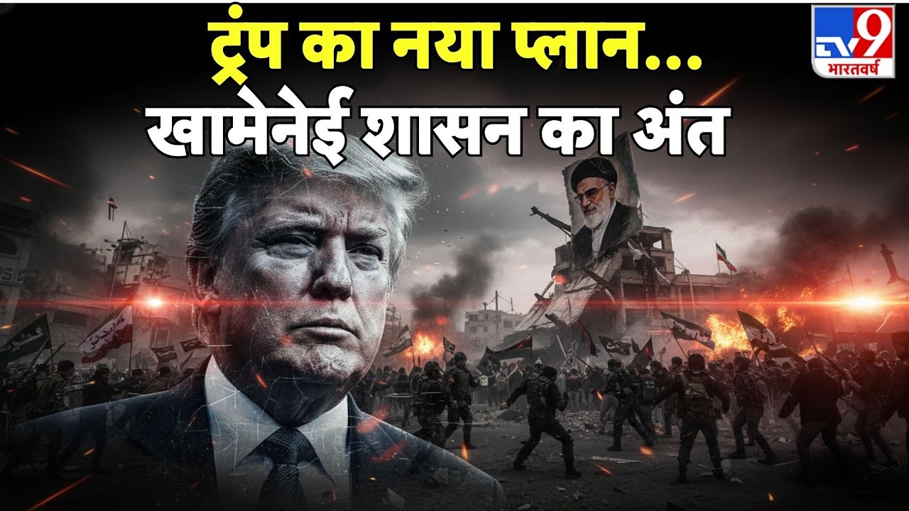 Iran vs USA Conflict : ट्रंप का नया प्लान...खामेनेई शासन का अंत  -TV9 | Khamenei | Trump