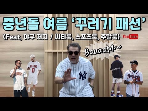 [styling] 체형커버 오버핏셔츠 중년돌 ‘꾸러기 패션’ / 여름 씨티룩, 스포츠룩, 주말룩 (feat, 야구 ‘저지’ 스타일링)