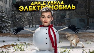 APPLE уб☠️ла свою ЭЛЕКТРИЧКУ