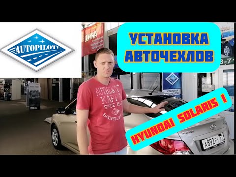 Установка Авточехлов на ХЁНДАЙ СОЛЯРИС 1