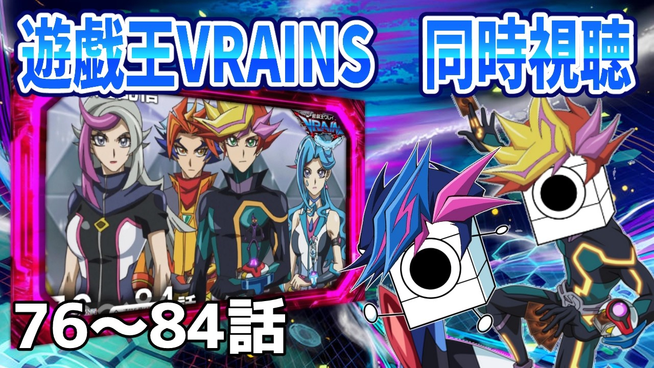 【76話～84話】限界VRAINSオタクによる遊戯王VRAINS同時視聴枠【＃牛乳帝国】