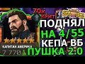 ПУШКА 2.0 | КРИТ в 70000 | ПОДНЯЛ КЕПА ВБ НА 4/55 | МАРВЕЛ БИТВА ЧЕМПИОНОВ