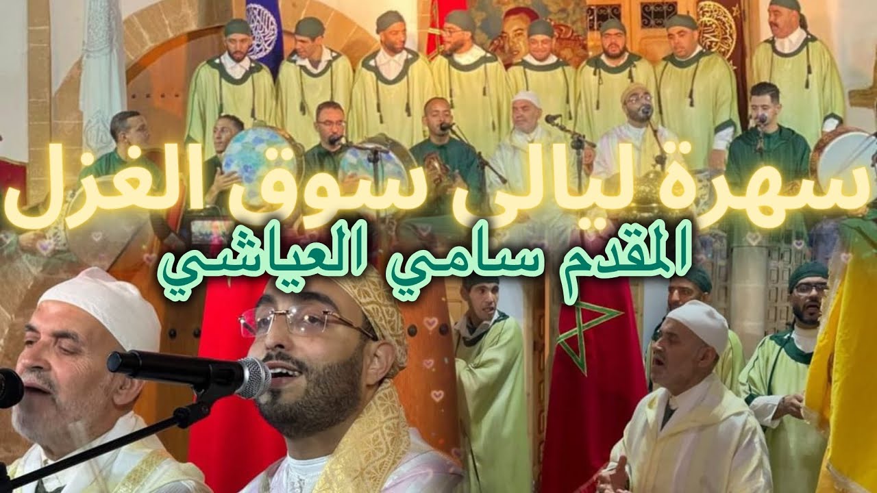 المقدم سامي العياشي - ليالي سوق الغزل - سلا 2024