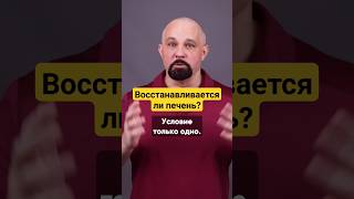 КАК ВОССТАНОВИТЬ ПЕЧЕНЬ? ВИДЕО НА КАНАЛЕ #василийшуров #цирроз #нарколог #зависимость