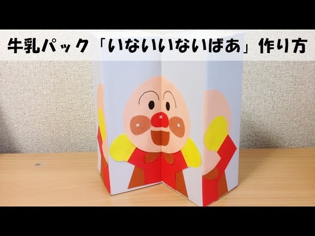 牛乳パックで簡単工作 いないいないばあ の作り方 手作りおもちゃ 工作 Youtube