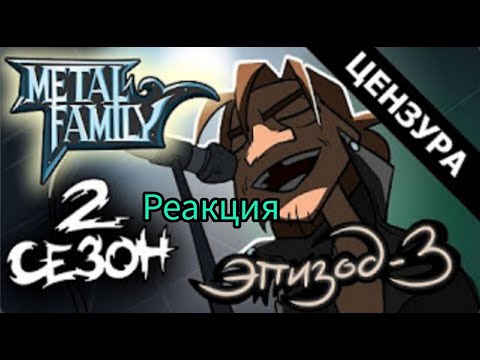 Metal Family Сезон 2 Серия 3 (ЦЕНЗУРНАЯ ВЕРСИЯ) 》》》Реакция!!!