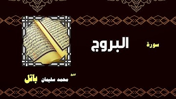 القران الكريم بصوت الشيخ محمد سليمان باتل | سورة البروج