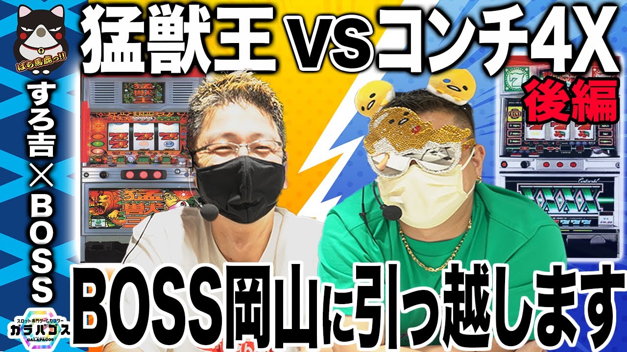 【奇跡】BOSSどうした？モンスターマシン猛獣王&コンチ4Xで出玉対決!!【後編】