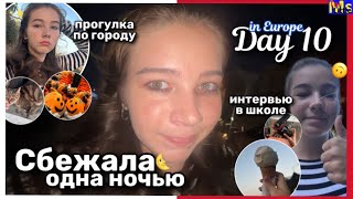 день 10 || СБЕЖАЛА ОДНА НОЧЬЮ || интервью в школе