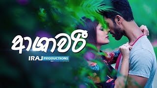 ආශාවරී | Ashawari  - Kalpana Nayanamadhu