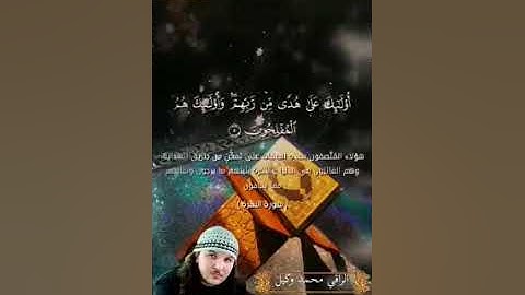 تلاوة مباركة لسورة البقرة للراقي محمد وكيل 🌷