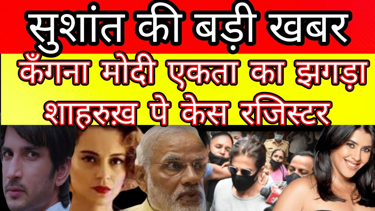 big breaking news about sushant singh rajput kangna ranaut ekta kapoor narendra modi n shahrukh khan