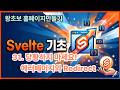 31. 당황하지 마세요! 에러페이지와 Redirect (Svelte 기초)