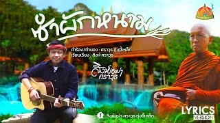 ซำผักหนาม - สิงห์เฒ่า ศราวุธ | LYRICS MV