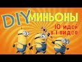 DIY Миньоны своими руками / Гадкий Я / ПОДЕЛКИ 10 в 1