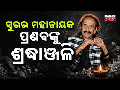 ଗୀତରେ ଗୀତରେ ଶ୍ରଦ୍ଧାଞ୍ଜଳି Pranab Patnaik Tribute|Artists Remember Legendary Odia Singer Through Songs