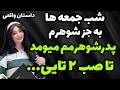 داستان واقعی ویژه شب جمعه داستان واقعی پادکست داستان 