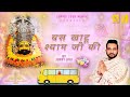 Bus khatu shyam ji ki  jonny jogi  hindi bhajan  devotional   2024  khatu shyam  4k