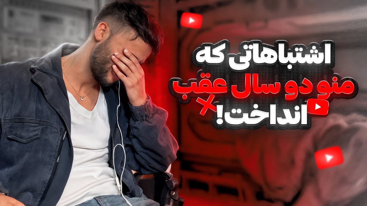 اگه اینارو انجام بدی هیچوقت تو یوتیوب موفق نمیشی ❌ (تجربه واقعی)