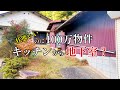 【移住したい】#2 綺麗+心くすぐられる格安の空き家 安すぎる【古民家(風)】