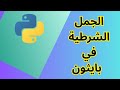تعلم بايثون من الصفر | الدرس 4: االجمل الشرطية Learn Python In Arabic If-Elif-Else| Lesson 4