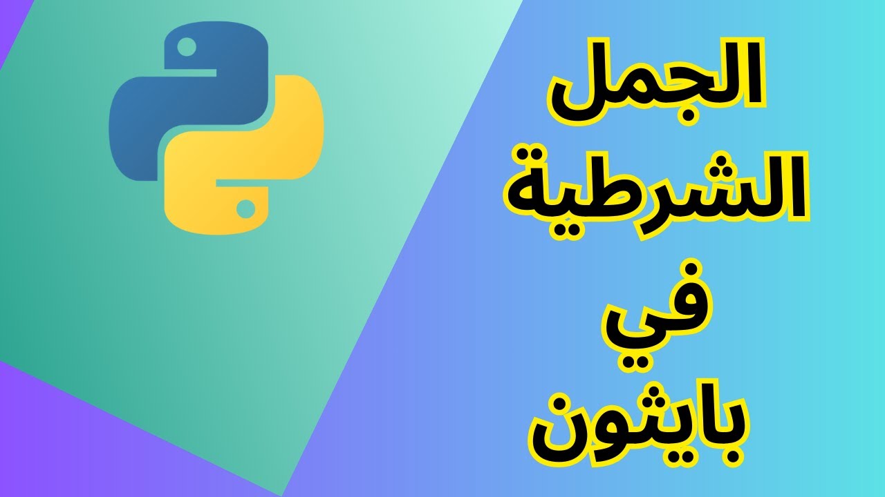 تعلم بايثون من الصفر | الدرس 4: االجمل الشرطية Learn Python In Arabic If-Elif-Else| Lesson 4