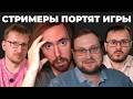 Стримеры портят игры