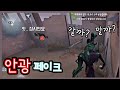 【제5인격】리퍼의 안광 페이크