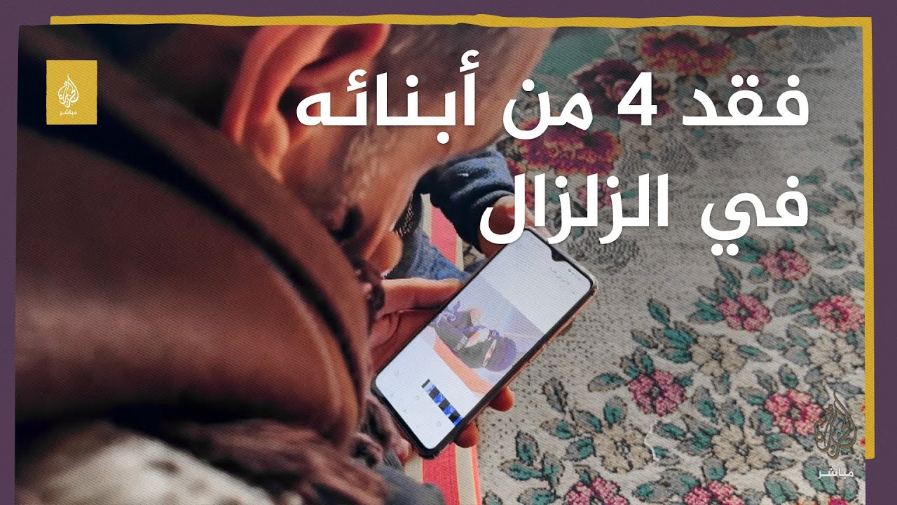 “كان هناك أمل في إخراجهم”.. مأساة عائلة سورية فقدت 4 من أبنائها في الزلزال