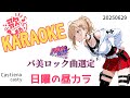 【KARAOKE】6/29 日曜の昼カラ🎤バ美肉ロックフェス曲選定【ボイチェン】