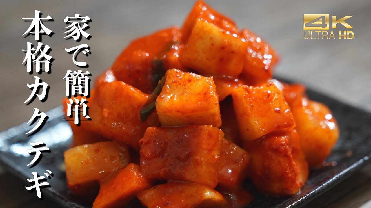韓国料理レシピ 大人気の大根キムチ カクテキの美味しい秘密を教えます カクテキ作り方 カクテキレシピ カクテギ作り方 Youtube