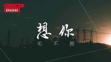 毛不易《想你》