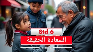 Std 6 Arabic poem | Page 93 |  السعادة الحقيقة | Ishtharoo Bil Maal | Razeen 