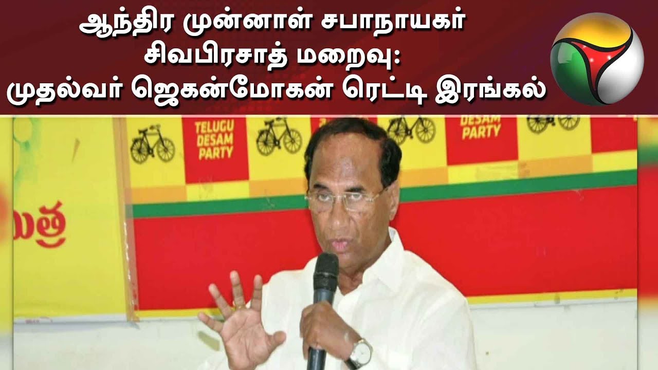 live tamil news 7 tv channels ஆந்திர முன்னாள் சபாநாயகர் சிவபிரசாத் மறைவு: முதல்வர் ஜெகன்மோகன் ரெட்டி இரங்கல் | Andhra Pradesh