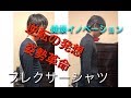 フレクサーシャツ！姿勢補正！