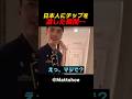 日本人にチップを渡した瞬間… #海外の反応 #外国人の反応 #日本 #shorts