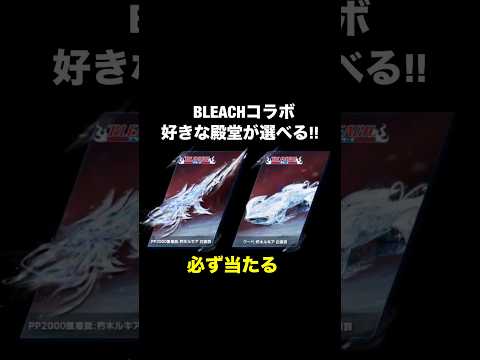 好きな殿堂が必ず当たる！神ガチャ到来のブリーチコラボ公開！クーペ判明【荒野行動】 #荒野行動 #shorts
