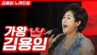 가왕 김용임 트로트 메들리 9곡. 빙빙빙 내사랑그대여 사랑의밧줄 오늘이 젊은날 부초같은인생 다방의푸른꿈 울산아리랑 사랑여행 사랑님 # 김용임노래모음 #김용임인기곡 - Youtube