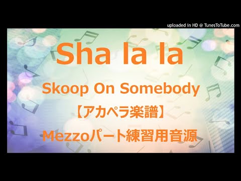 【アカペラ楽譜5声】sha la la（Skoop On Somebody）メゾソプラノパート練習音源