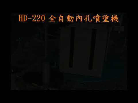 設備運作影片-內孔全自動噴塗機
