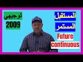الدرس 12 المستقبل المستمر Future Continuous الوحدة الثانية Unit Two توجيهي اردني جيل 2009 