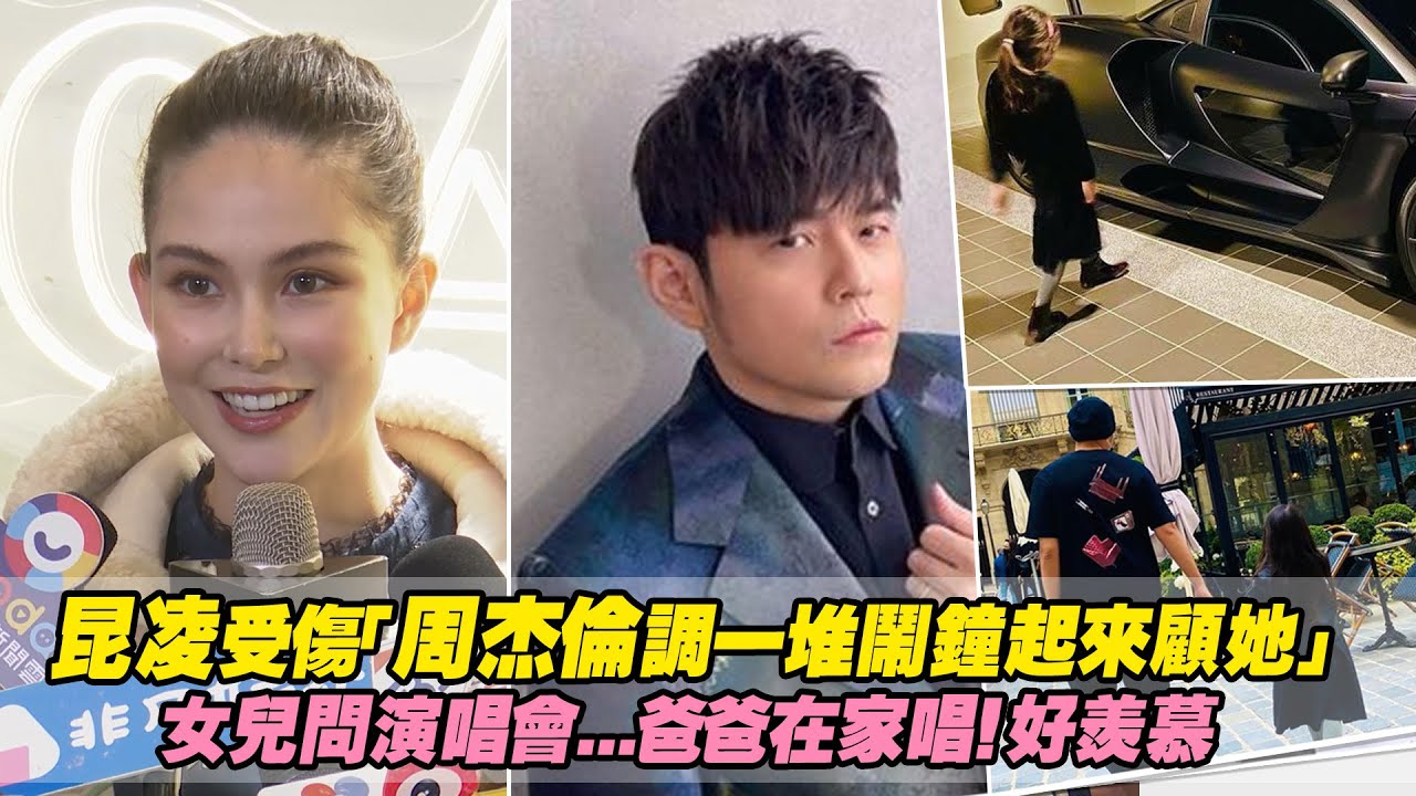 昆凌受傷「周杰倫調一堆鬧鐘起來顧她」　女兒問演唱會...爸爸在家唱！好羨慕