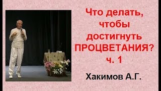 А.Г. Хакимов  Что делать, чтобы достигнуть ПРОЦВЕТАНИЯ? ч.1