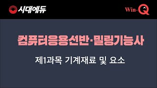 컴퓨터응용선반·밀링기능사 : 01  제1과목 기계재료 핵심이론(01) 일반 열처리